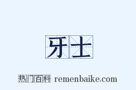 牙士是什么意思的图片